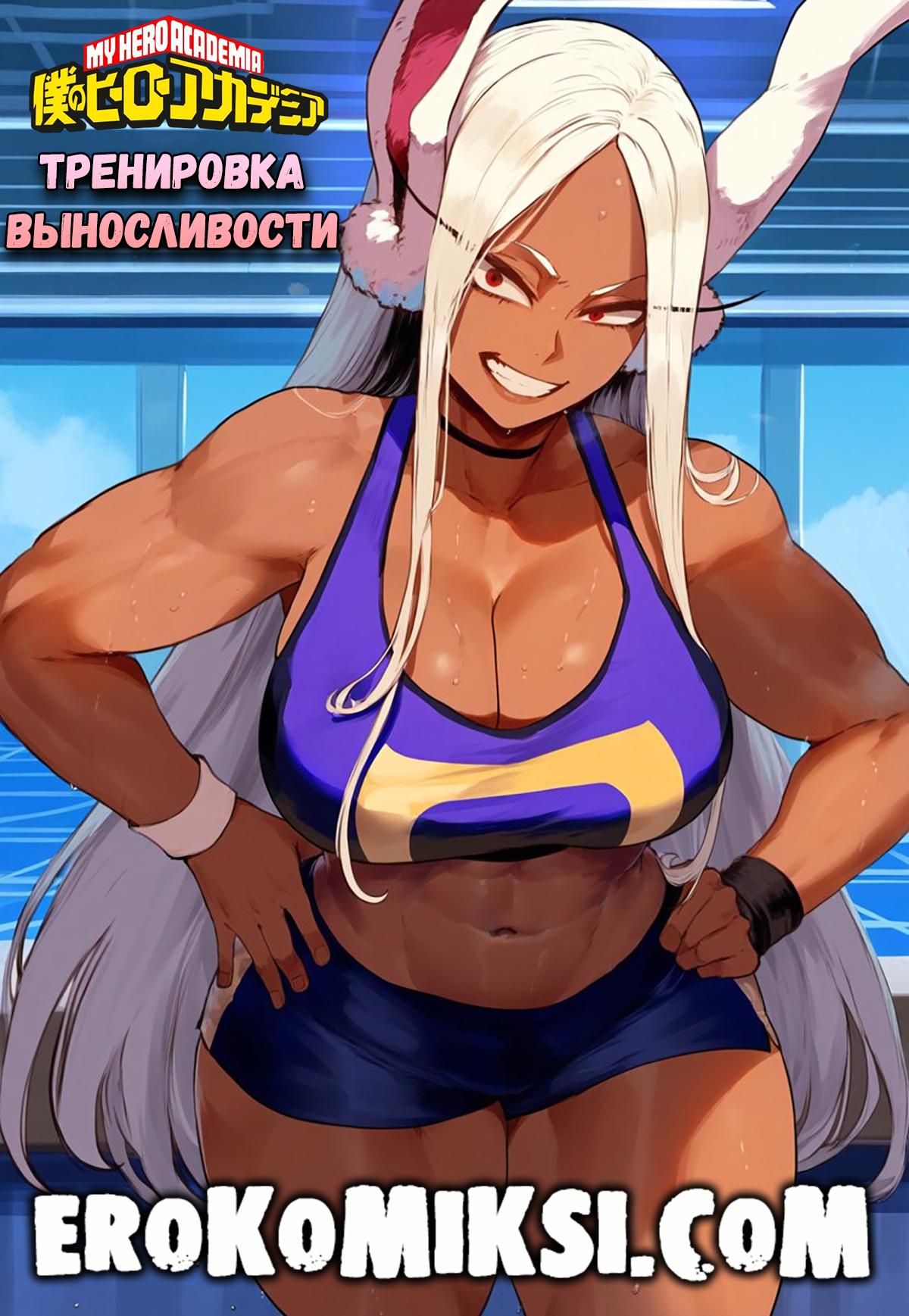 Порно комикс Моя геройская академия. Тренировка выносливости.