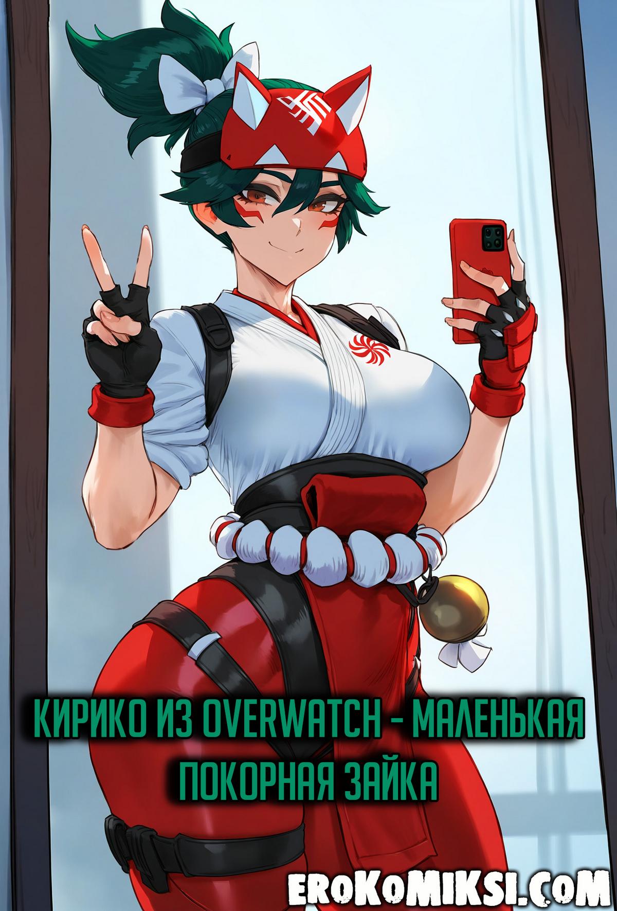 Порно комикс Кирико из Overwatch - Маленькая покорная Зайка.