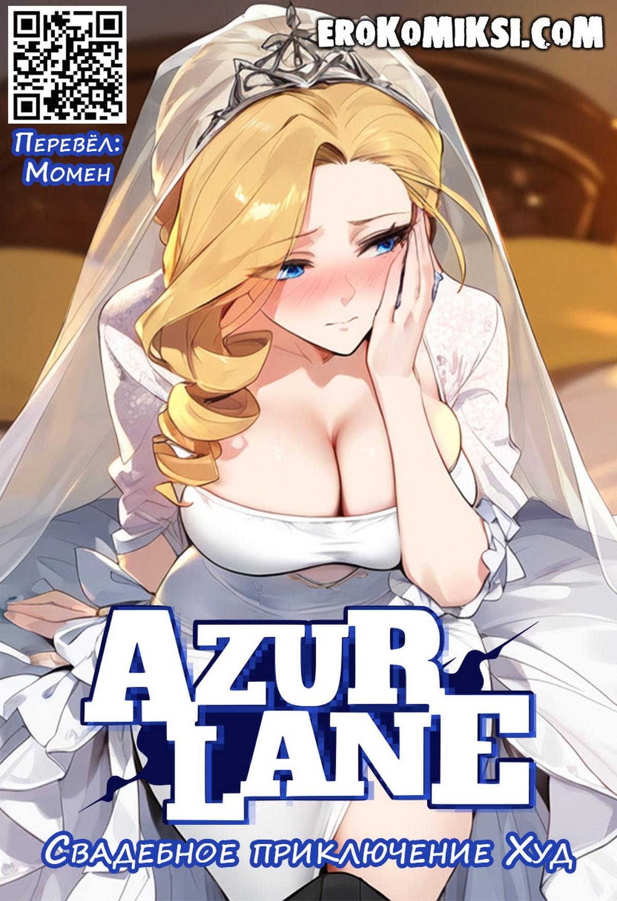 Порно комикс Azur Lane. Свадебное приключение Худ.
