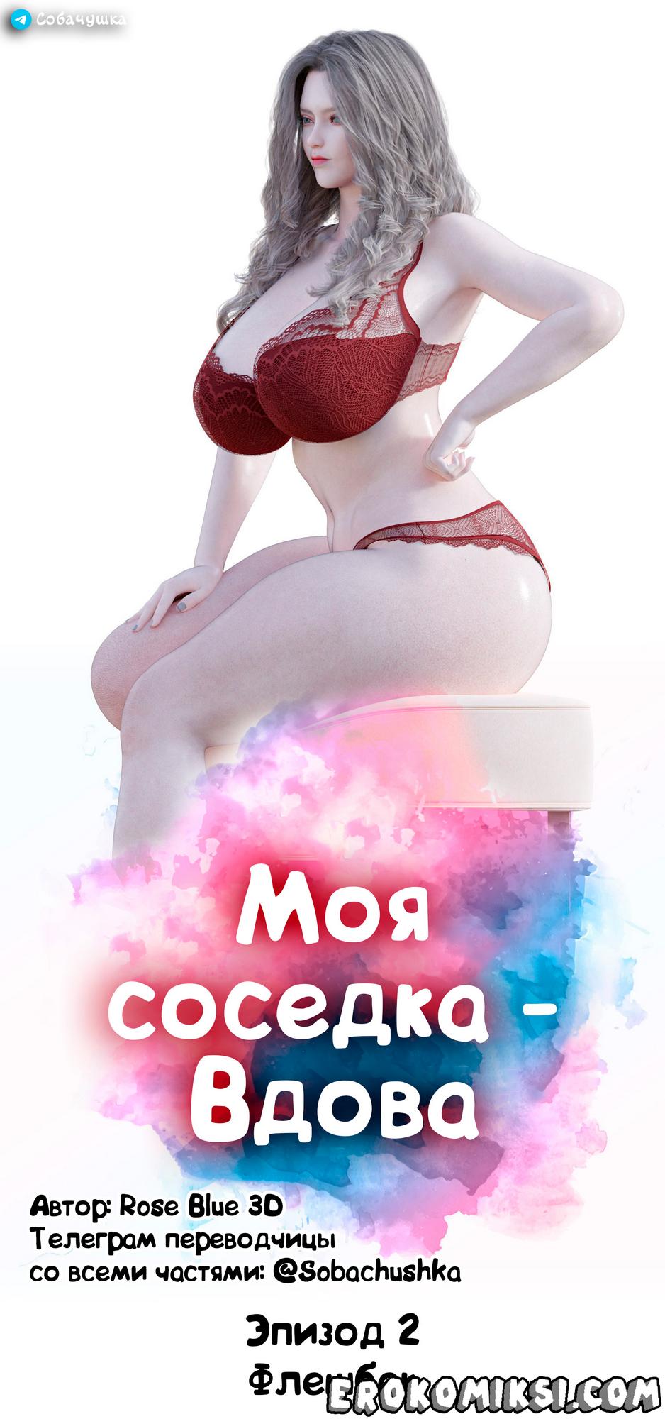 11-19 Порно комикс Marvel. Моя соседка — Вдова. Часть 2.