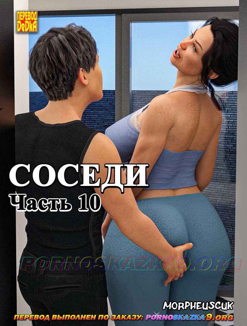 Порно комикс Соседи. Часть 10.