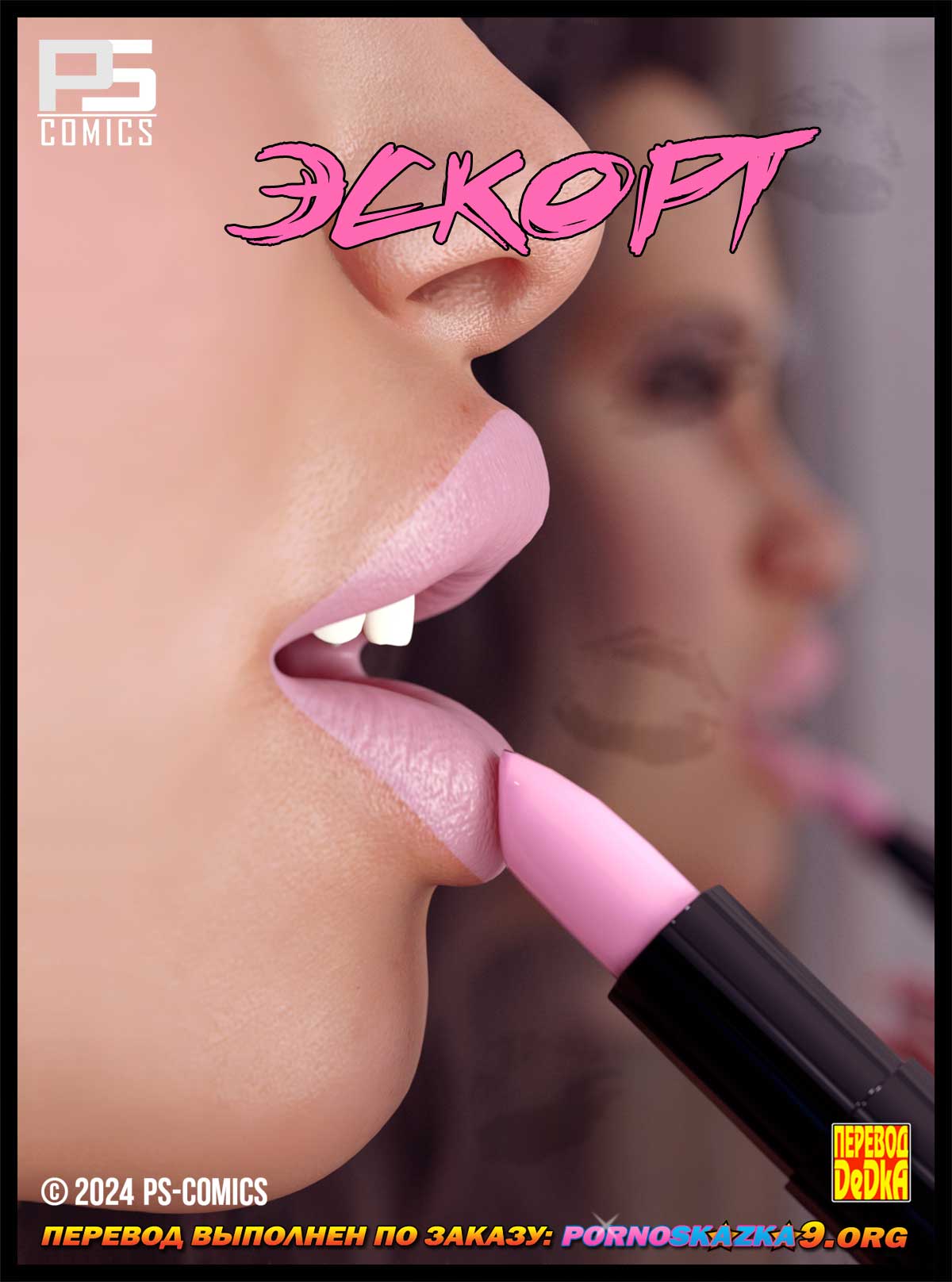 Порно комикс Эскорт. Часть 1.