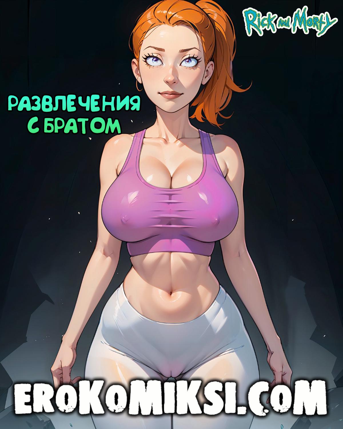 Порно комикс Рик и Морти. Развлечения с братом.