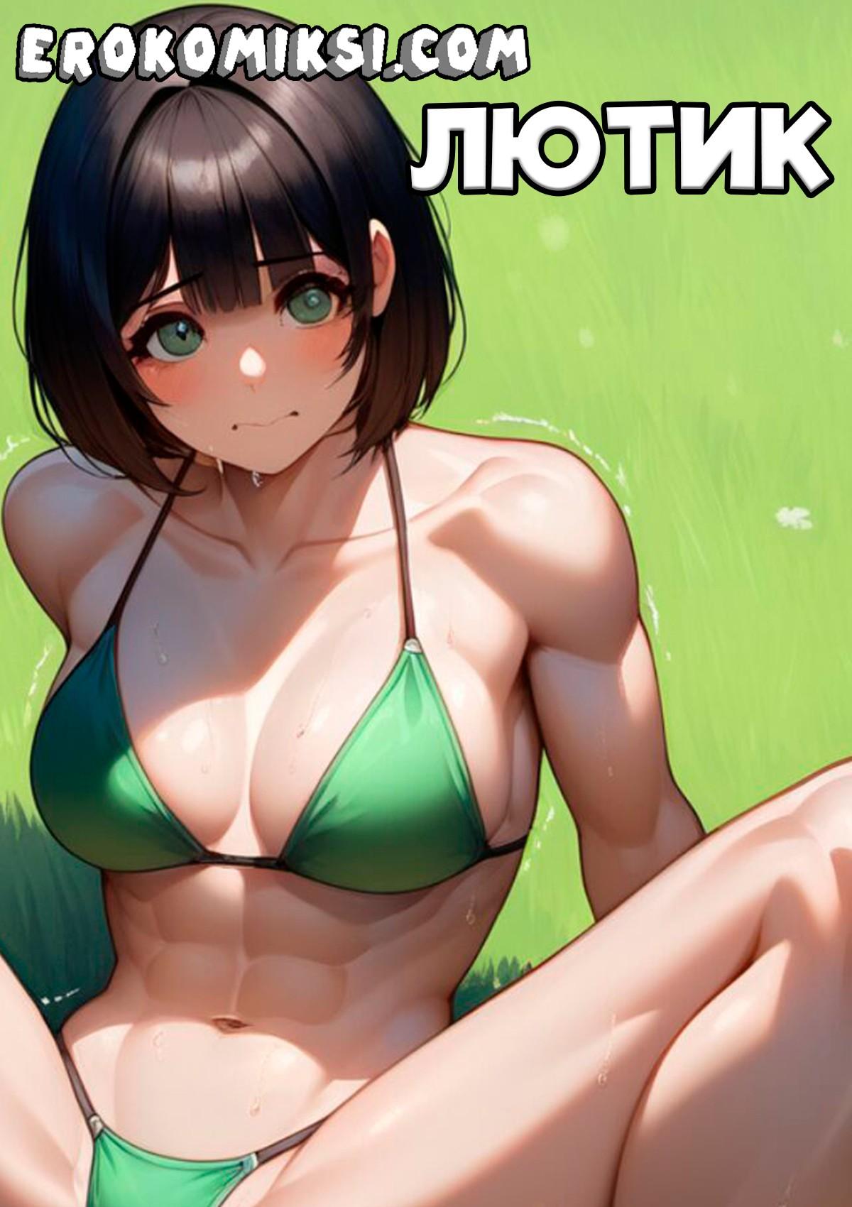 Порно комикс Лютик.