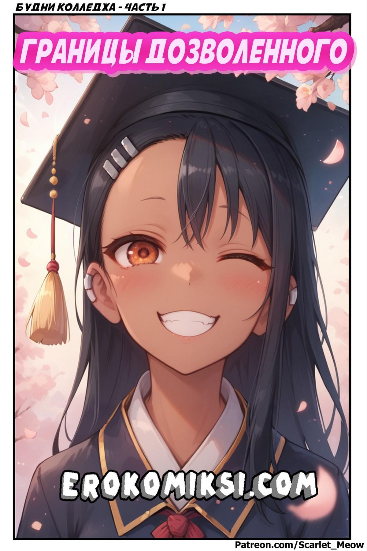 Порно комикс Нагатора. Будни колледжа. Часть 1. Границы дозволенного.