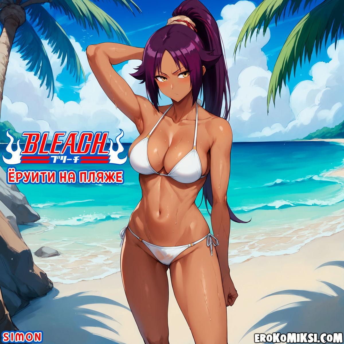 Порно комикс Блич. Еруити на пляже.