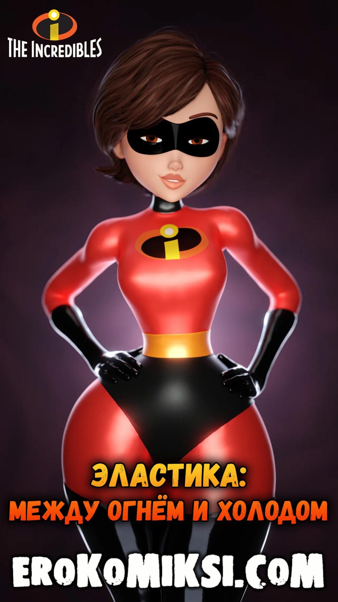 Порно комикс Суперсемейка. Эластика: между огнём и холодом.
