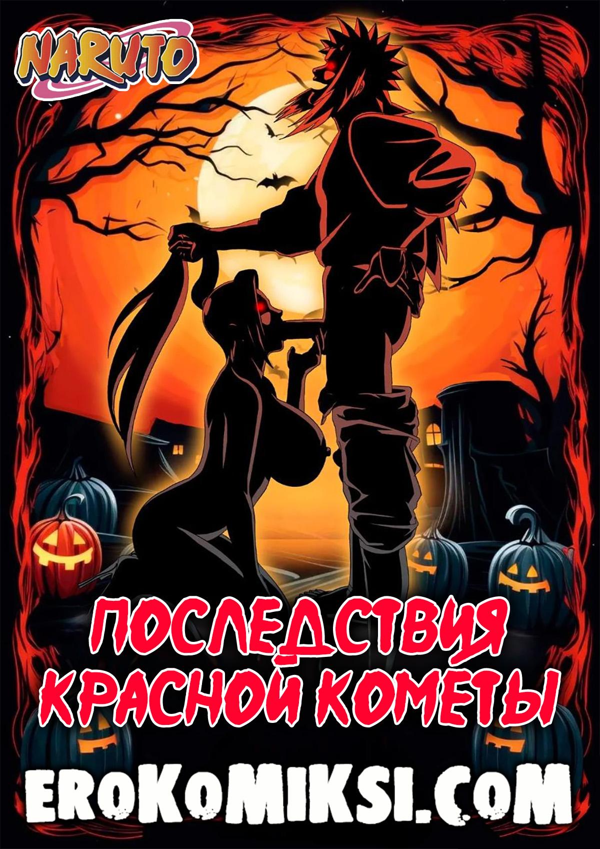 Порно комикс Наруто. Последствия красной кометы.