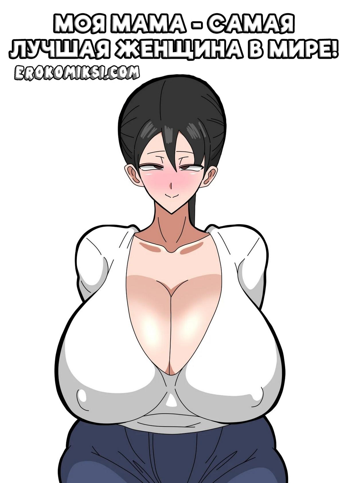 Порно комикс Моя мама - самая лучшая женщина в мире!