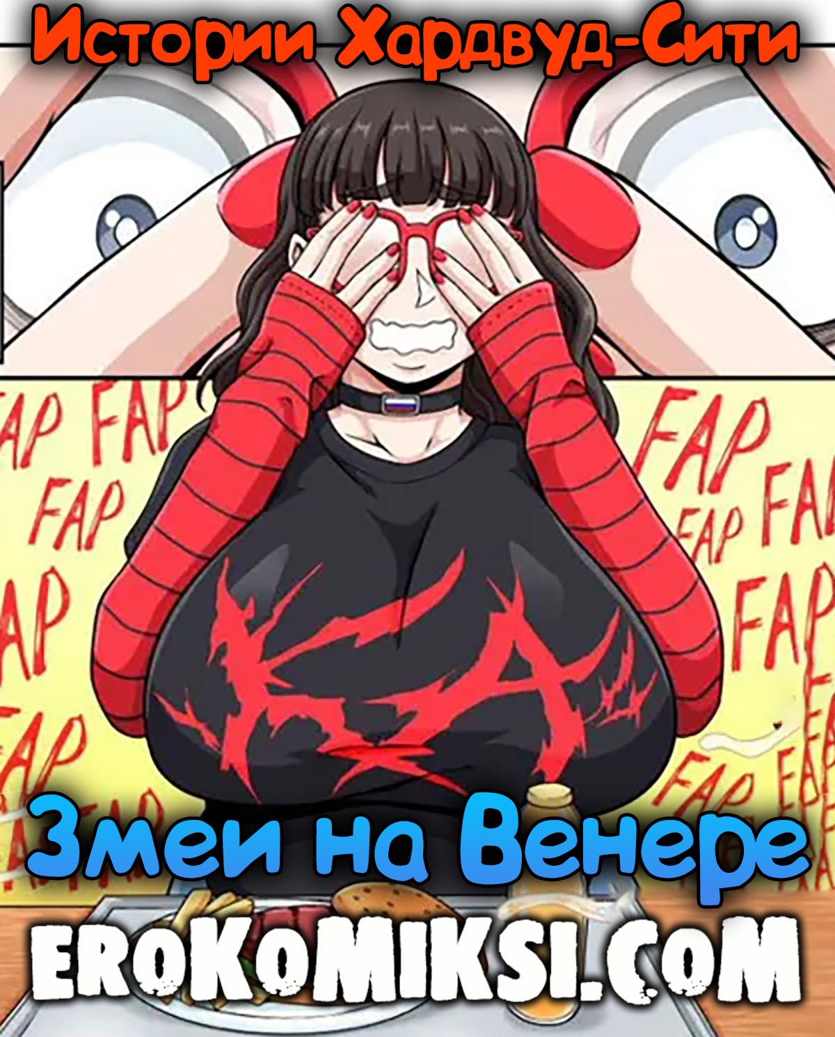 Порно комикс Истории Хардвуд-Сити: Змеи на Венере.