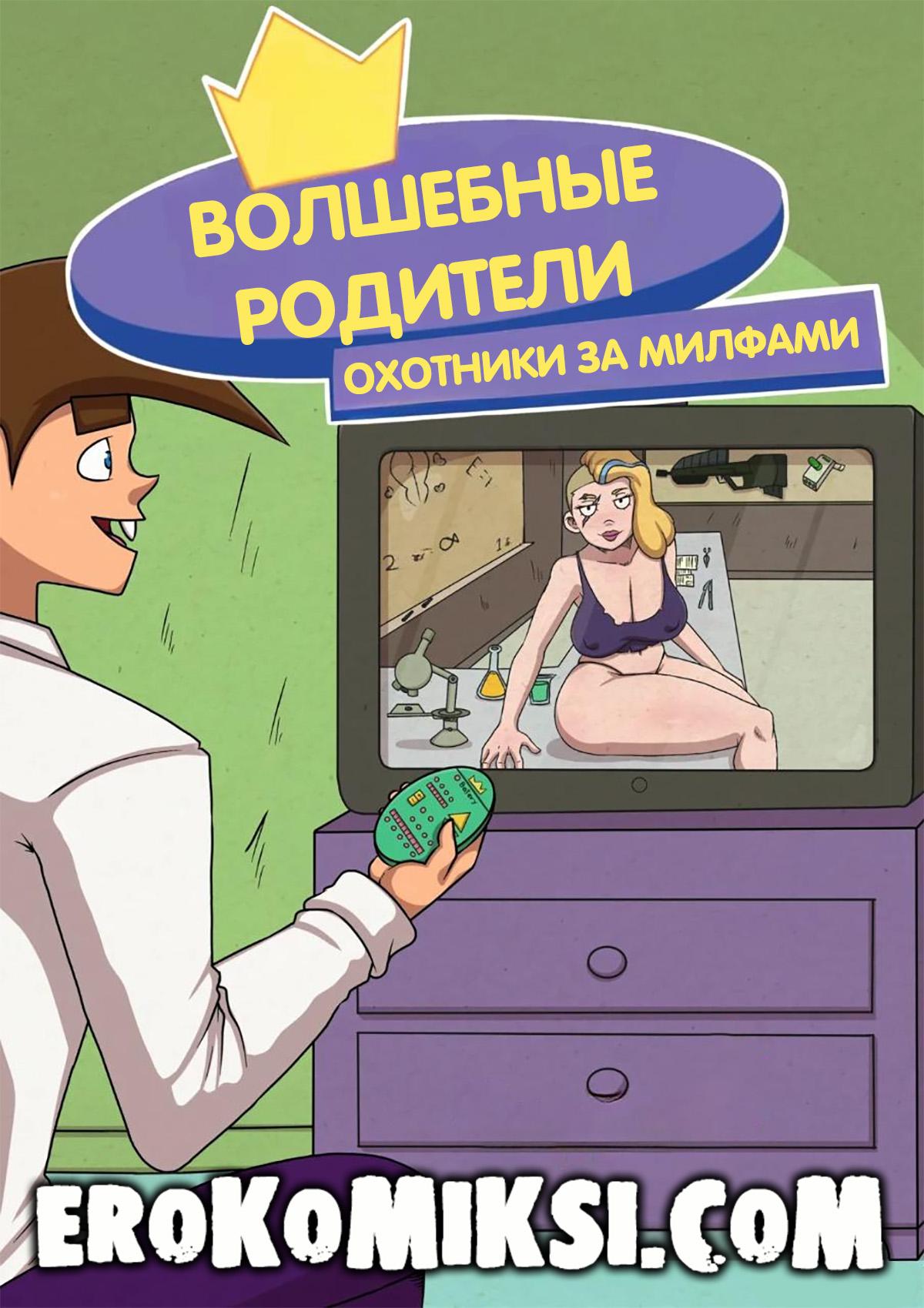 Порно комикс Волшебные Родители. Охотники за МИЛФами.