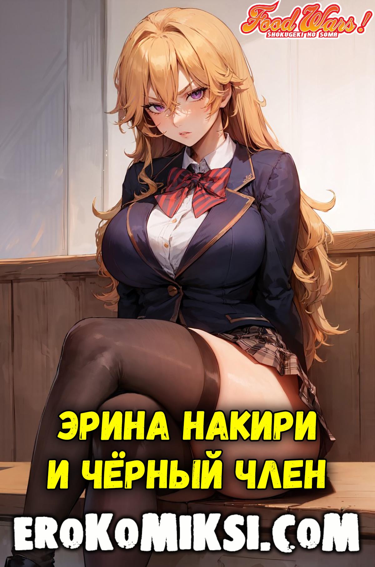 Порно комикс В поисках божественного рецепта.