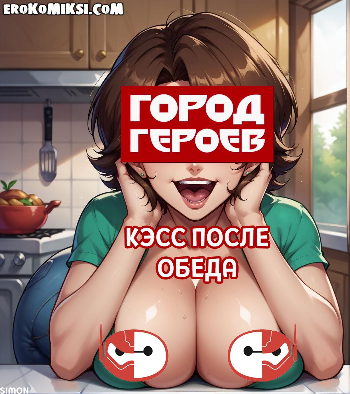 Порно комикс Город героев. Кэсс после обеда. Полноценная версия с Текстом!!!