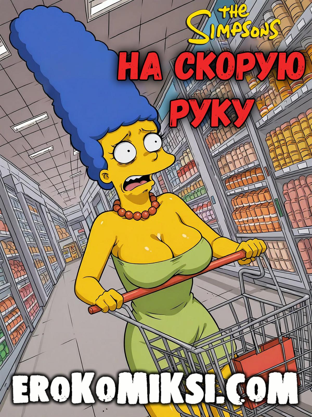 Порно комикс Симпсоны. На скорую руку.