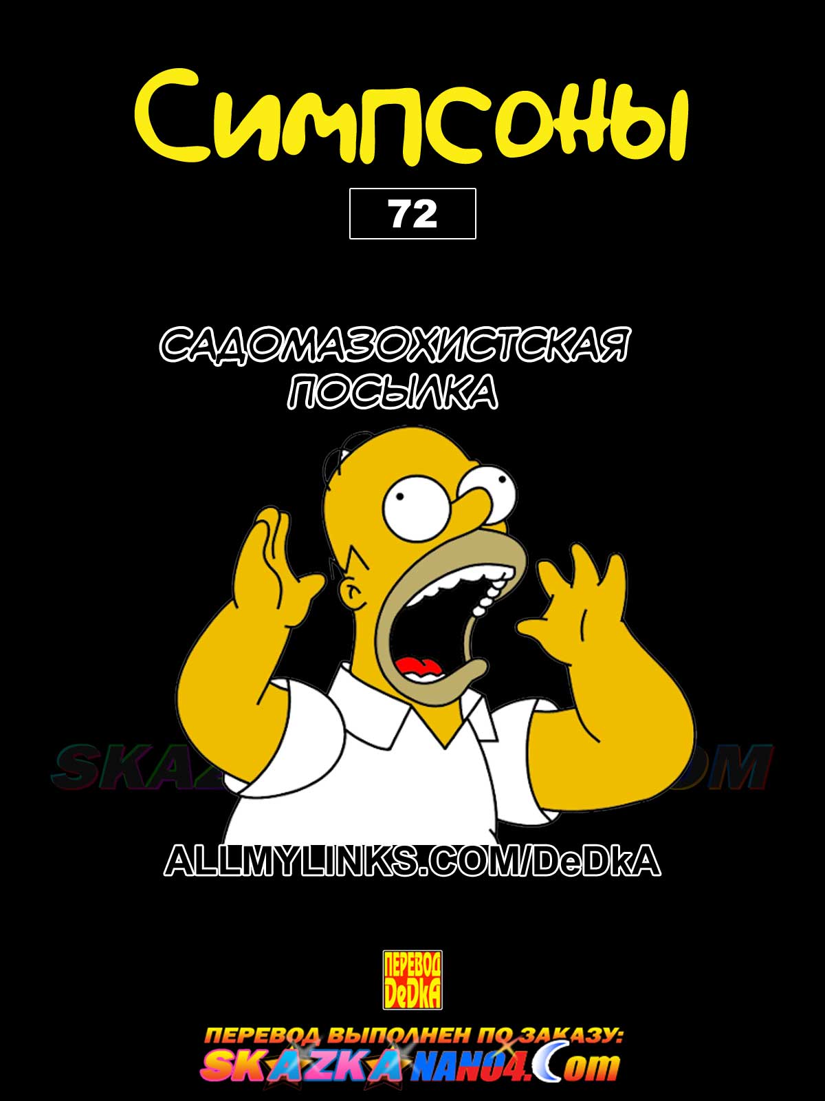 Порно комикс Симпсоны. Часть 72: Садомазохистская посылка.