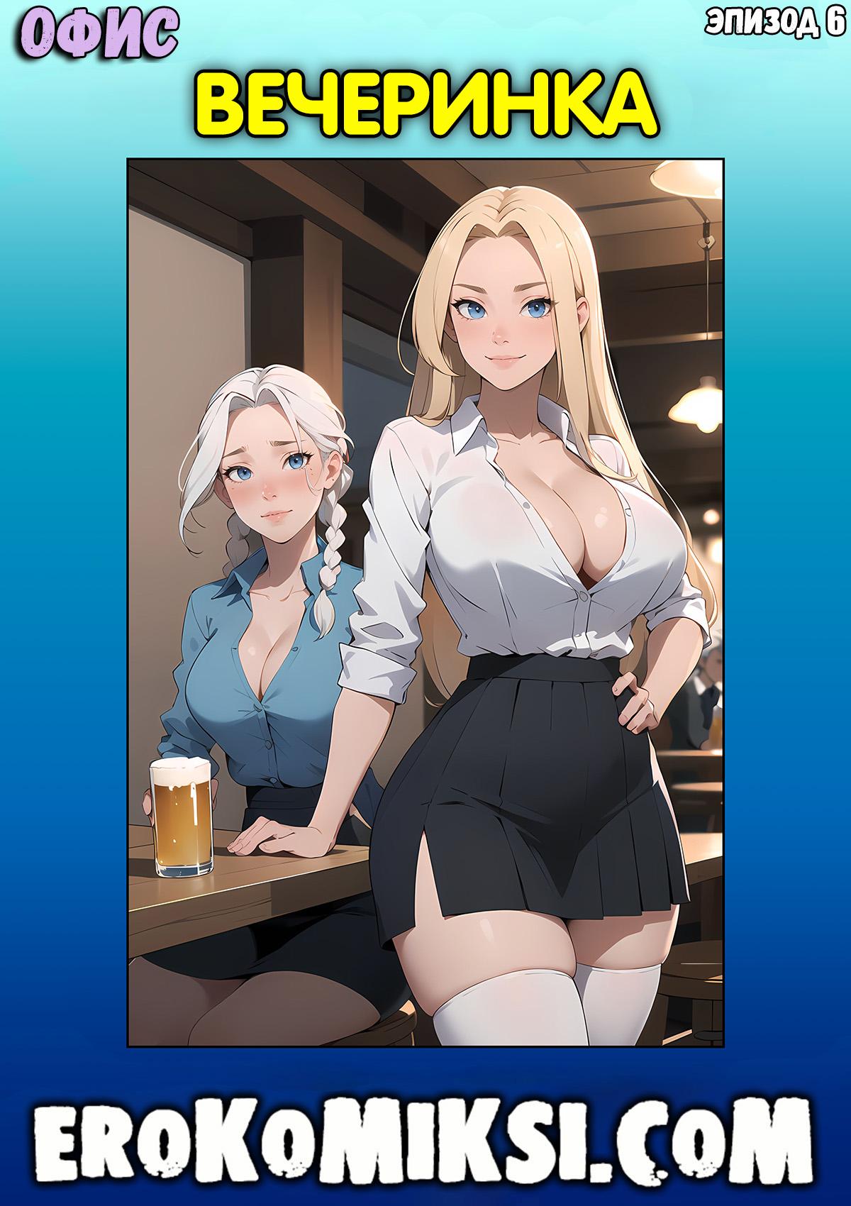 Порно комикс Офис. Эпизод 6. Вечеринка.