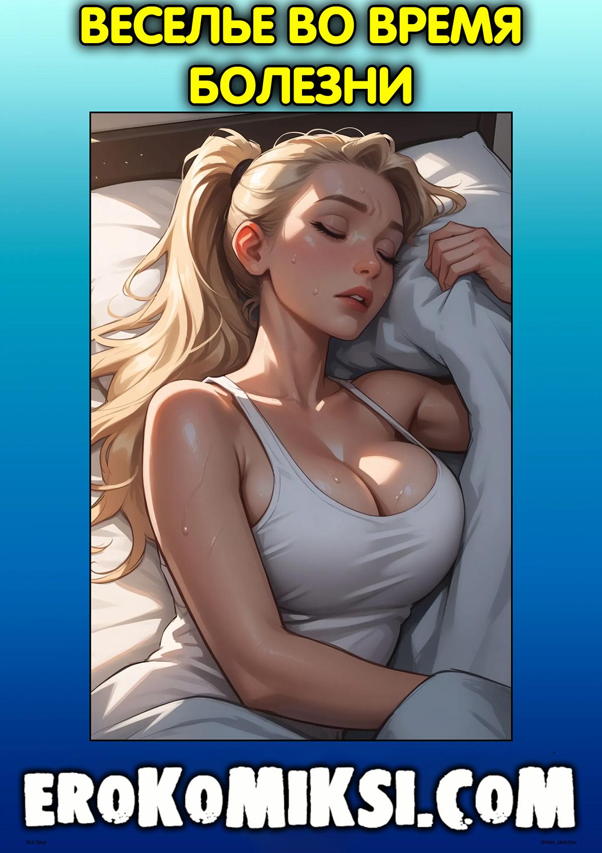 Порно комикс Веселье во время болезни.