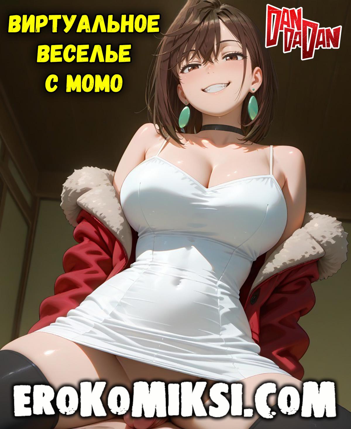 Порно комикс DanDaDan. Виртуальное веселье с Момо.