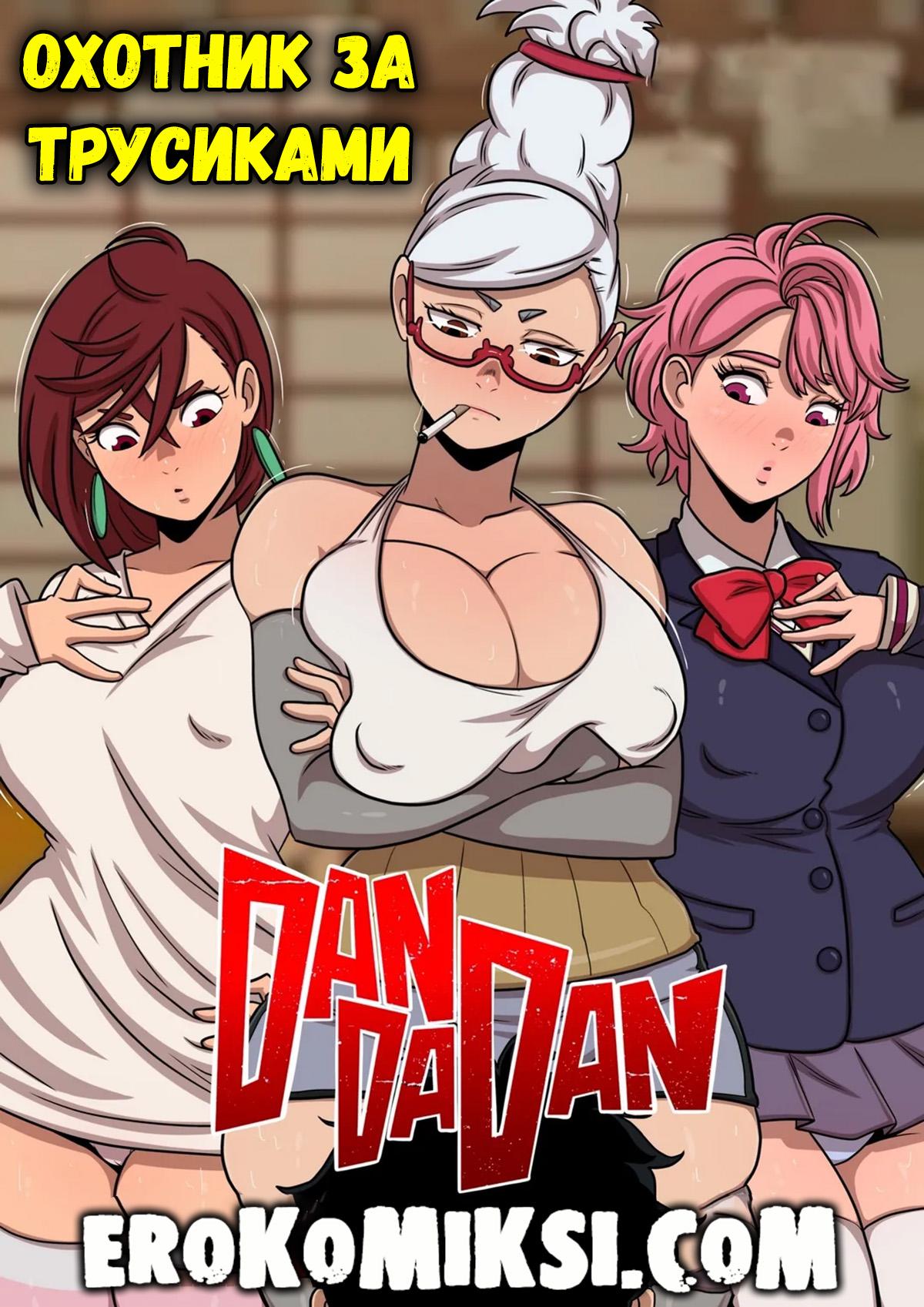 Порно комикс DanDaDan. Охотник за трусиками. ОБНОВЛЕНО!!! ДОБАВЛЕНЫ НОВЫЕ СТРАНИЦЫ!!!