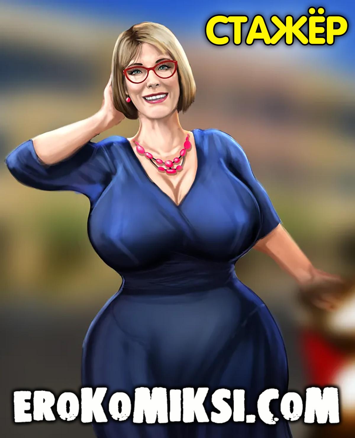 Порно комикс Стажёр.