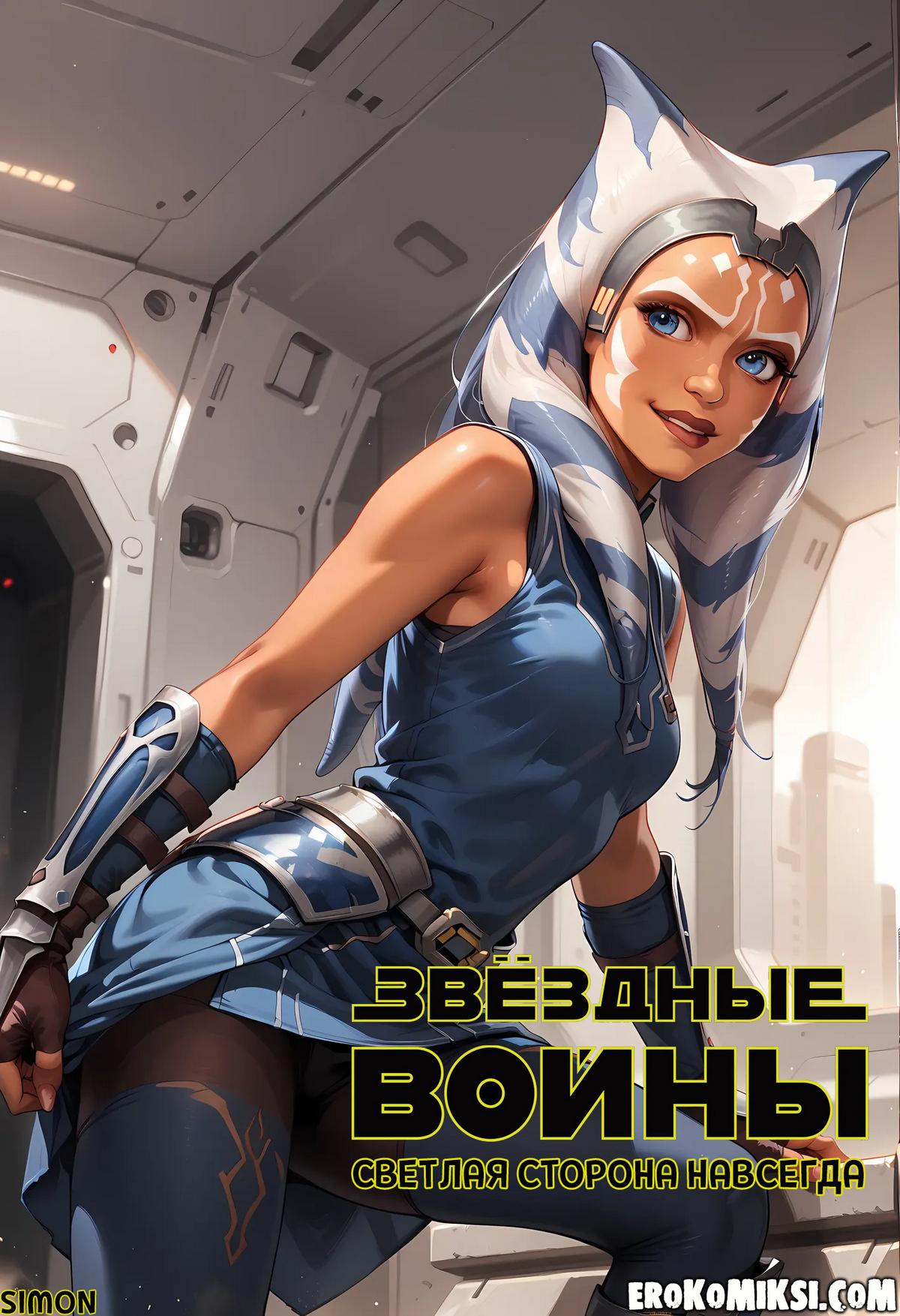 Порно комикс Звездные войны. Асока. Светлая сторона навсегда. Эксклюзив с Текстом Только у Нас!!!