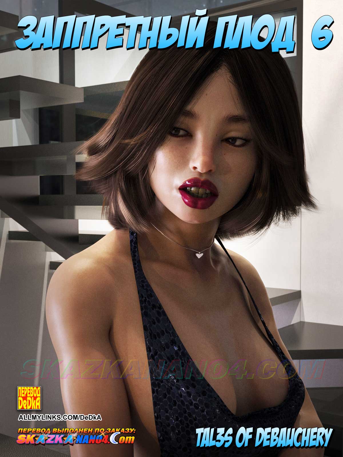 Порно комикс Запретный плод. Часть 6.