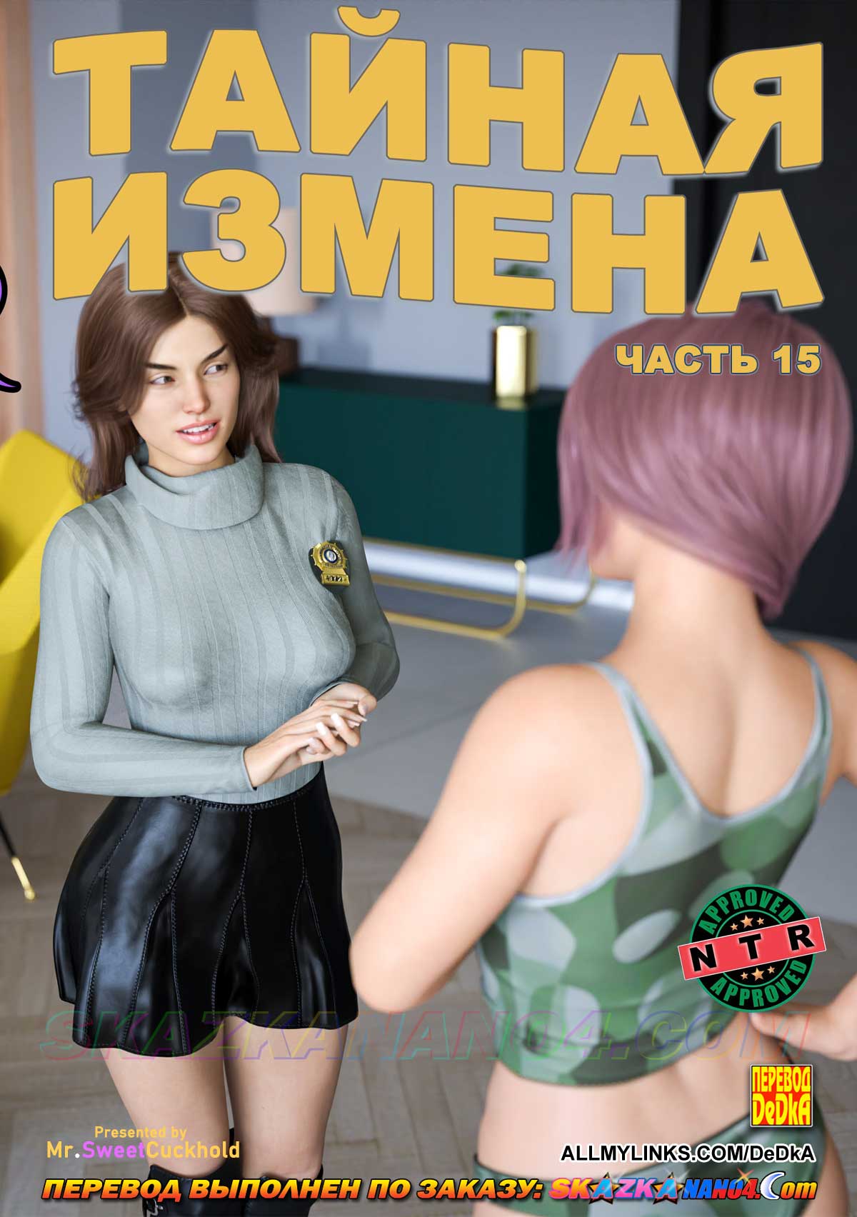 Порно комикс Тайная измена. Часть 15.