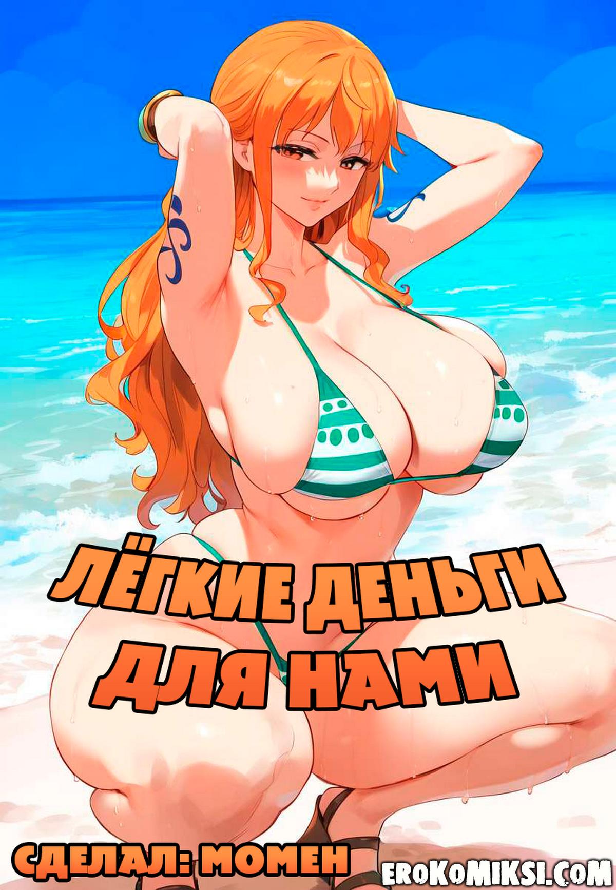 Порно комикс One Piece. Лёгкие деньги для Нами.
