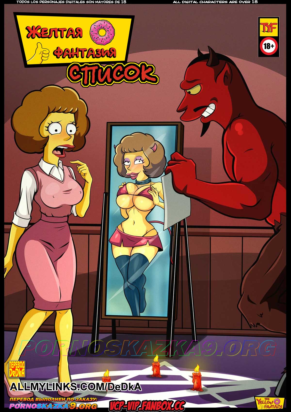 Порно комикс Желтая Фантазия. Список. Симпсоны. ОБНОВЛЕНО!!! ДОБАВЛЕНЫ НОВЫЕ СТРАНИЦЫ!!!
