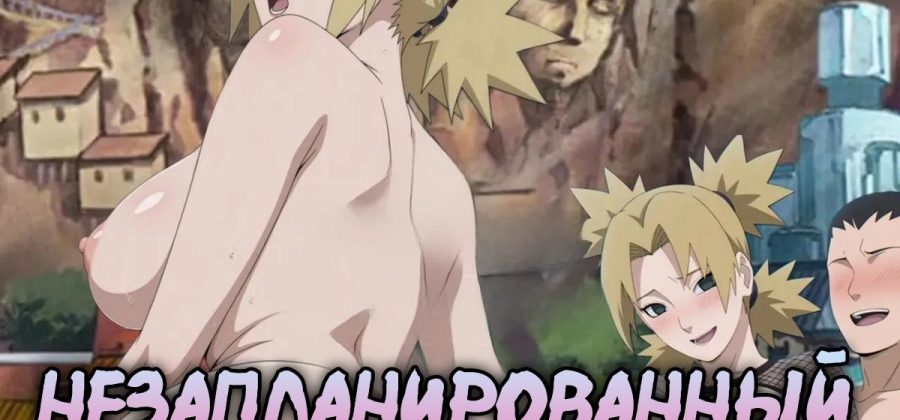 Порно комикс Наруто. Незапланированный медовый месяц.