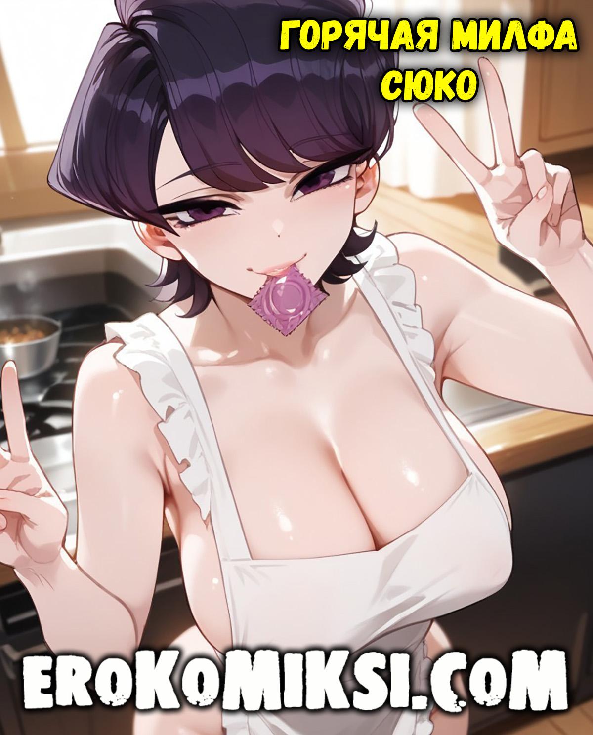 Порно комикс У Коми проблемы с общением. Горячая милфа Сюко.