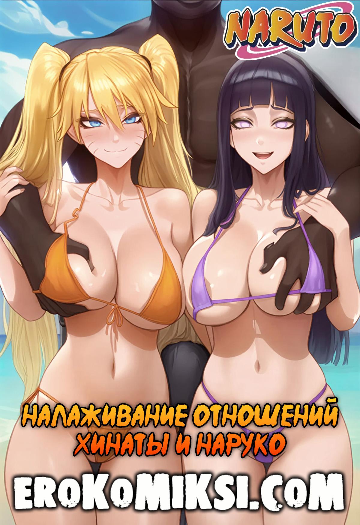 Порно комикс Наруто. Налаживание отношений Хинаты и Наруко.
