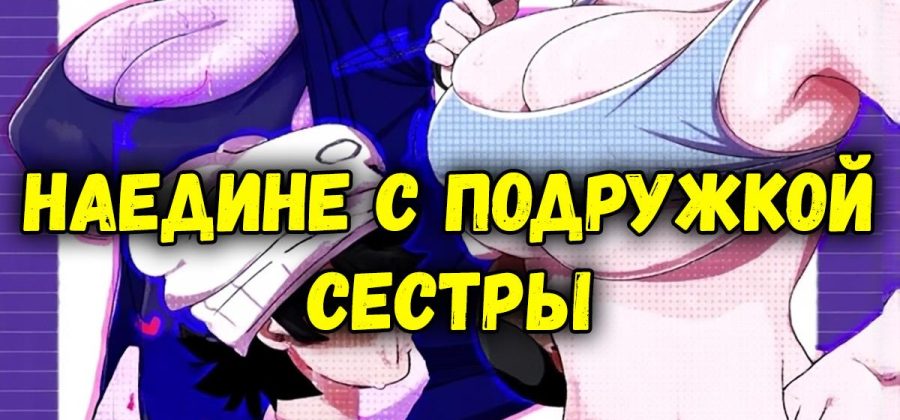 Порно комикс Наедине с подружкой сестры.