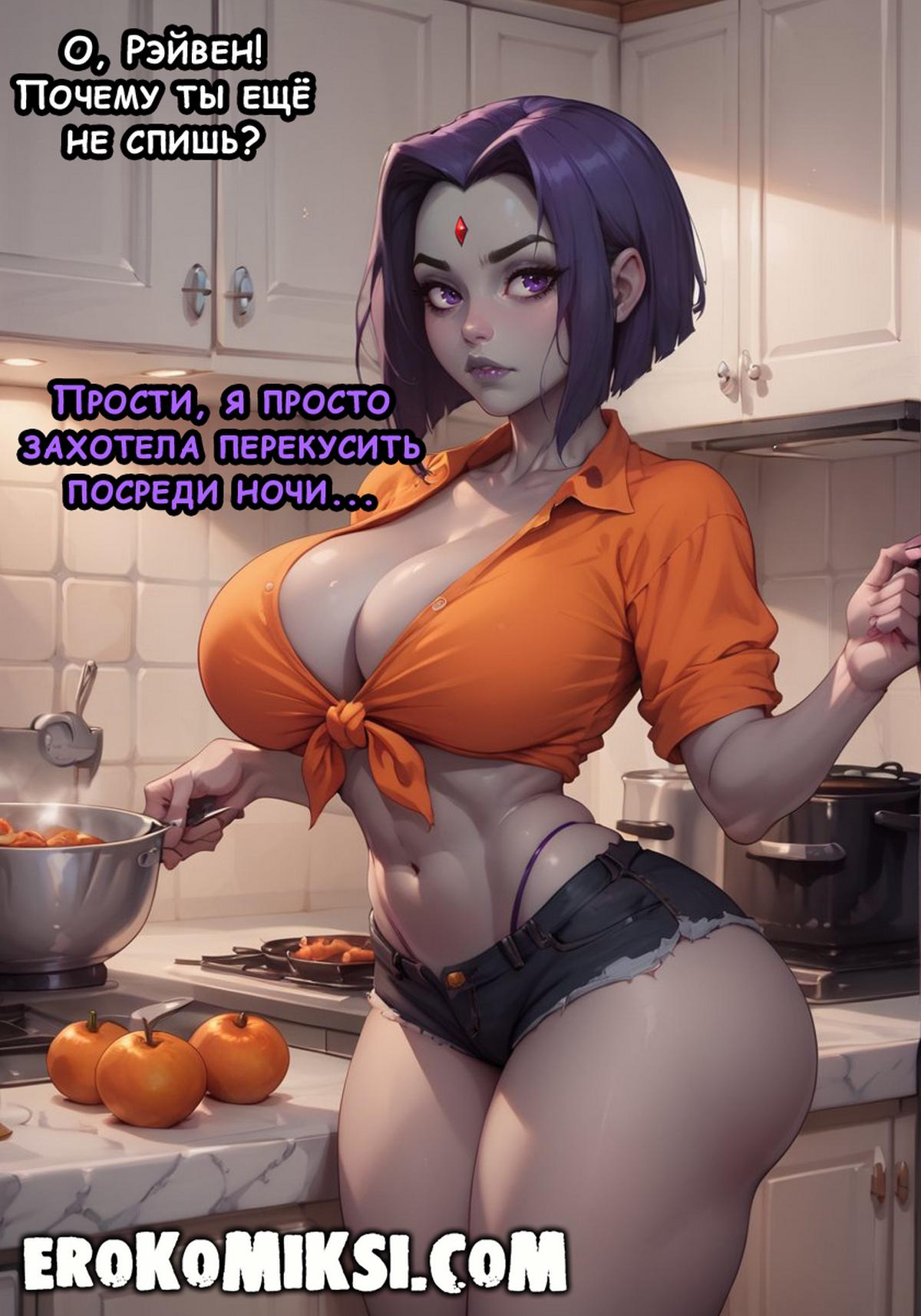 2-28 Порно комикс Полуночный перекус Рэйвен.