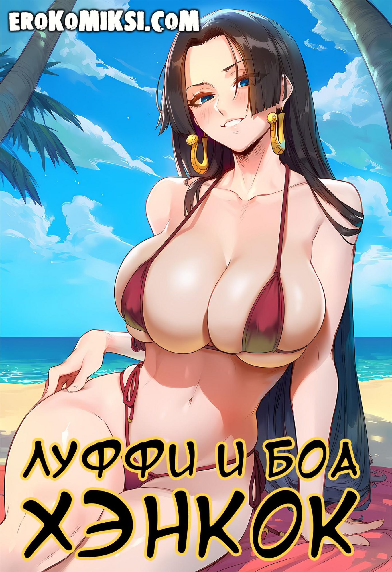 Порно комикс One Piece. Луффи и Боа Хэнкок.
