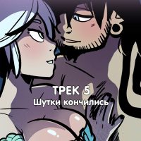 Порно комикс «Рок Перцы. Трек 5».
