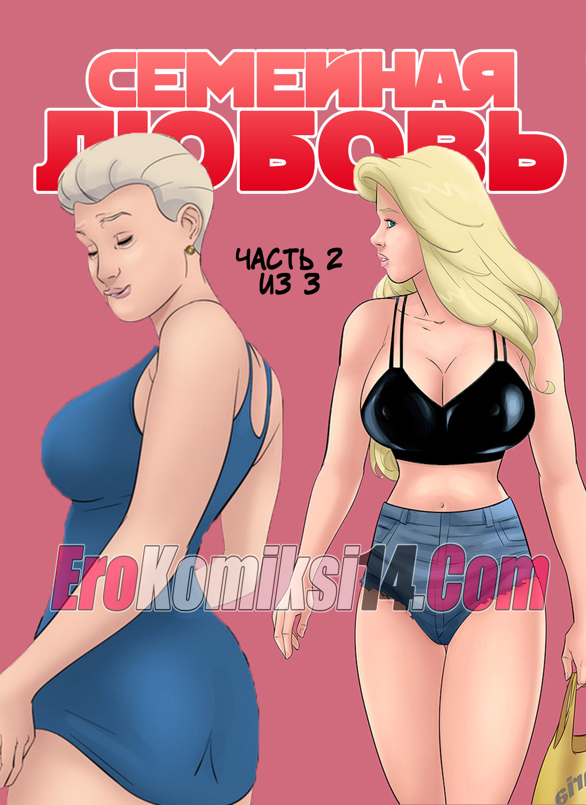 порно комикс семейная любовь 2