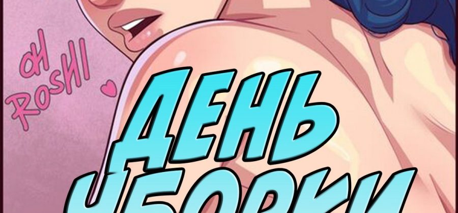 Порно комикс Драгон Болл. День уборки.