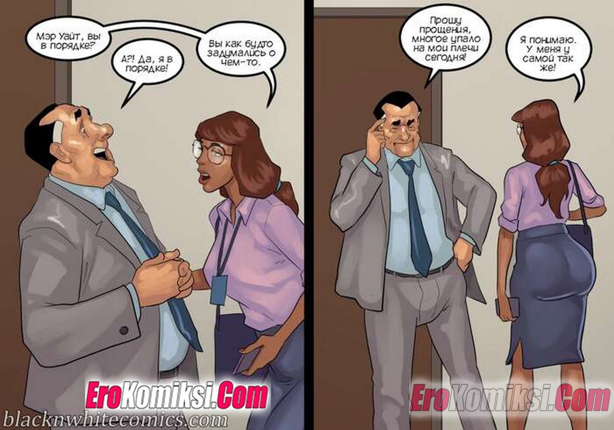 52-1 Порно комикс Мэр. Часть 5. ОБНОВЛЕНО!!! ДОБАВЛЕНЫ НОВЫЕ СТРАНИЦЫ!!!
