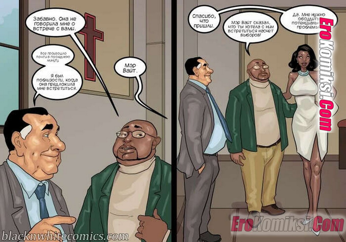 91 Порно комикс Мэр. Часть 5. ОБНОВЛЕНО!!! ДОБАВЛЕНЫ НОВЫЕ СТРАНИЦЫ!!!
