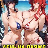 Порно комикс Старшая школа DxD. День на пляже.