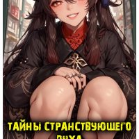 Порно комикс Genshin Impact. Тайны странствующего духа.