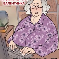 Порно комикс Просроченная валентинка.