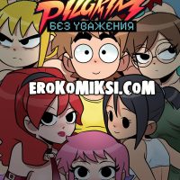 Порно комикс Скотт Пилигрим. Без Уважения.