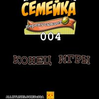 Порно комикс Похотливая семейка перекусывает. Часть 4: Конец игры.