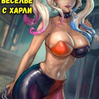 Порно комикс Бэтмен. Веселье с Харли.