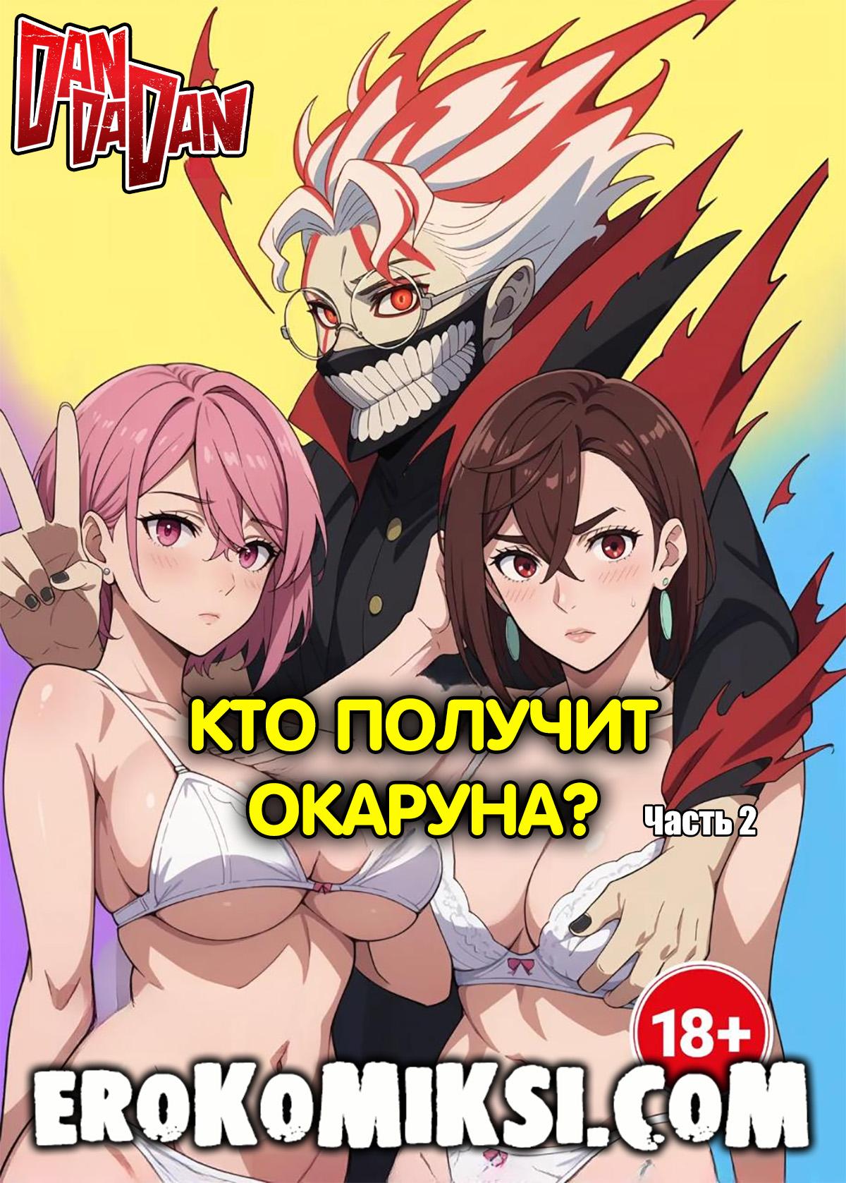 Порно комикс DanDaDan. Кто получит Окаруна? Часть 2.