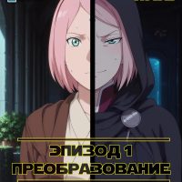 Порно комикс Боруто. Звёздные войны. Эпизод 1. Преобразование.