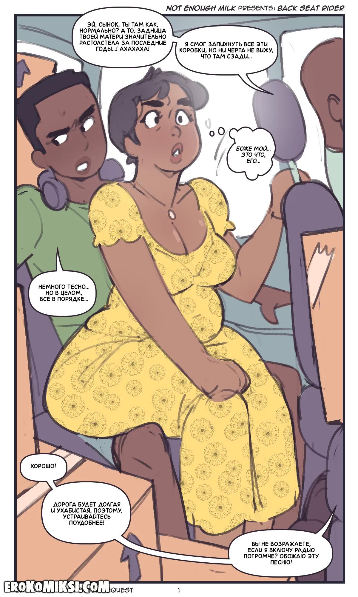 1-49 Порно комикс Not Enough Milk. На заднем сиденье.
