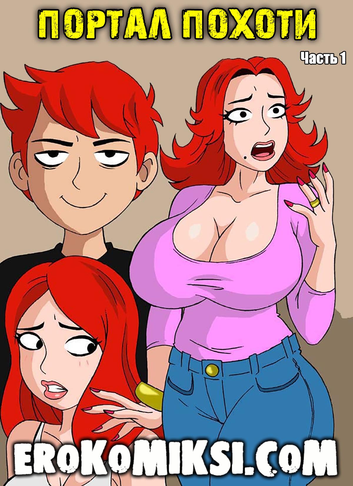 Порно комикс Портал похоти. Часть 1.